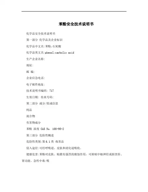 苯酚安全技术说明书