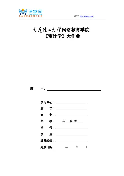 大工16春《审计学》大作业题目及要求