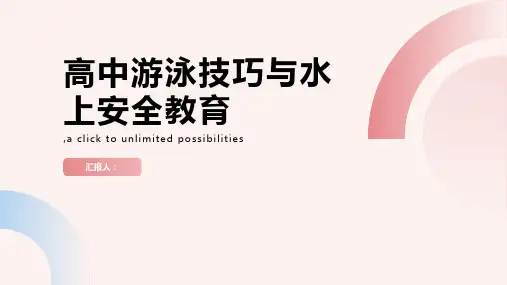 高中体育教学计划游泳技巧与水上安全教育