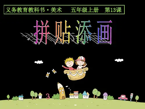 五年级上册美术课件13 拼贴添画 人美版 (共25张PPT)