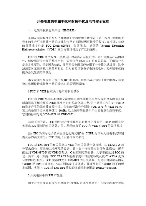 开关电源的电磁干扰和射频干扰及电气安全标准
