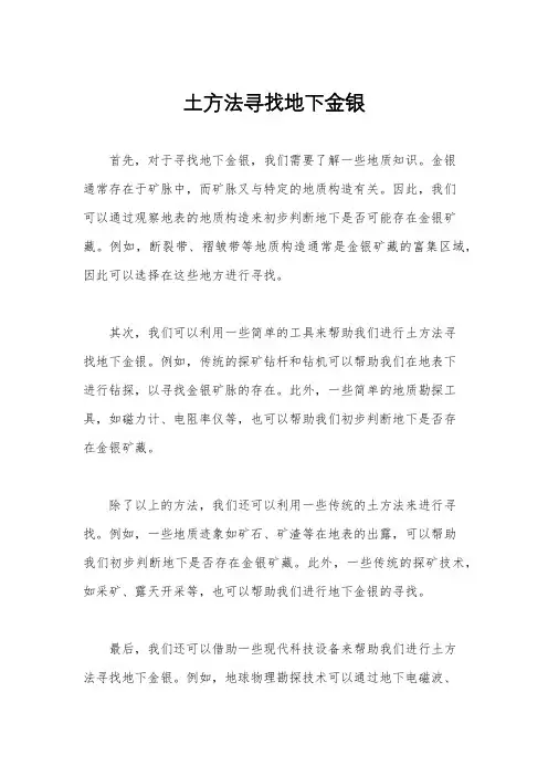 土方法寻找地下金银