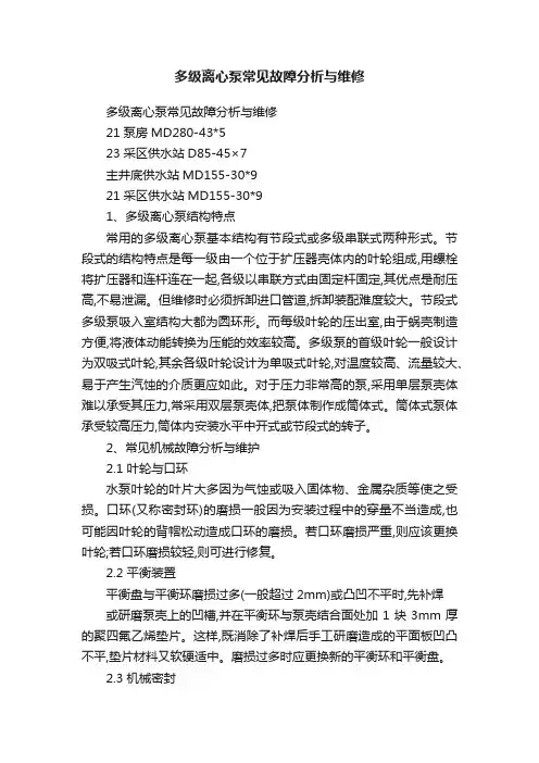 多级离心泵常见故障分析与维修