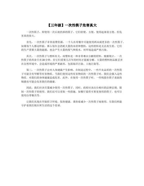 【三年级】一次性筷子危害真大