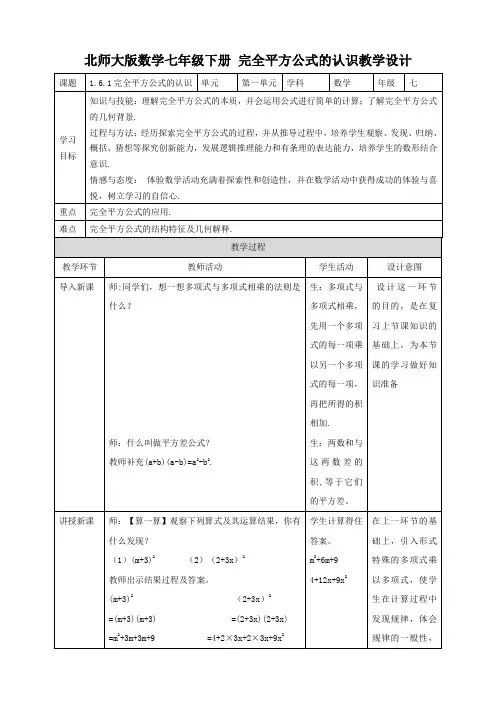初中数学北师大版七年级下册《完全平方公式的认识》教学设计