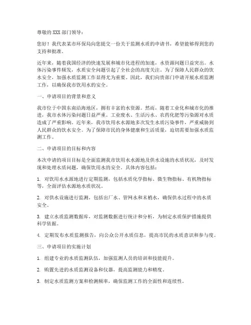 监测水质的申请书范本
