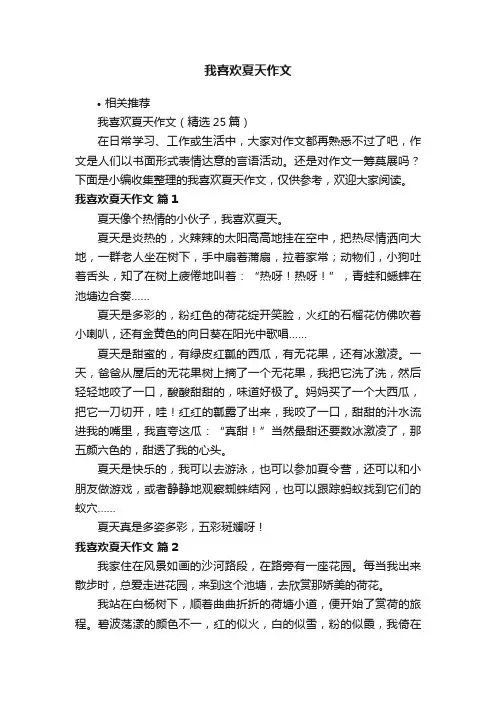 我喜欢夏天作文