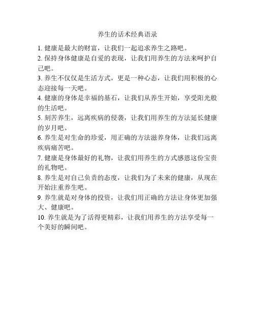 养生的话术经典语录
