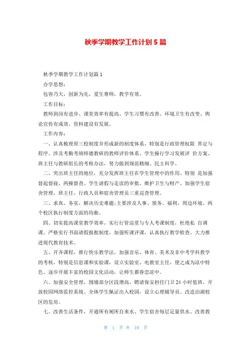 秋季学期教学工作计划5篇