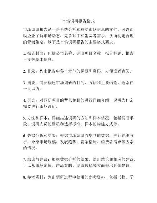市场调研报告格式