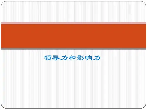领导力和影响力讲义(PPT 36张)