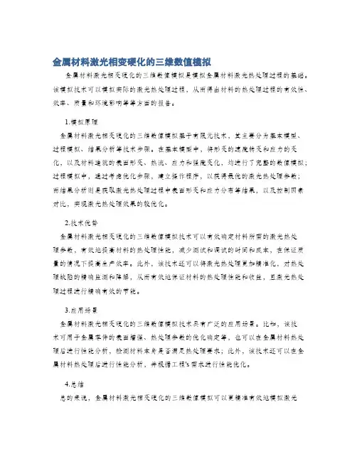 金属材料激光相变硬化的三维数值模拟