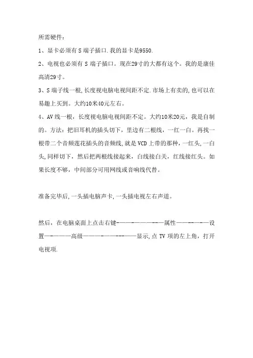 电脑和笔记本连接电视详细过程(图解)