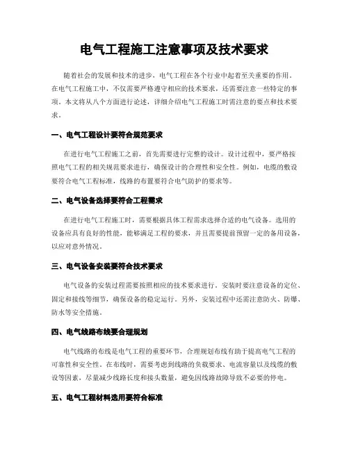 电气工程施工注意事项及技术要求