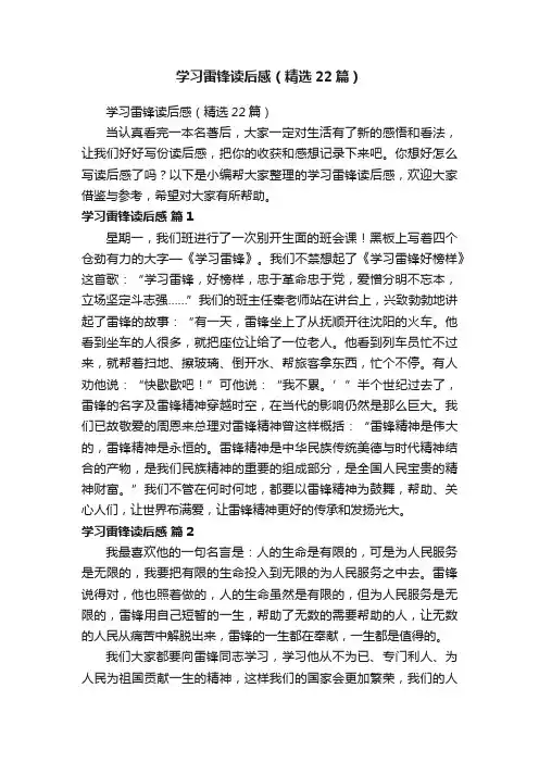学习雷锋读后感（精选22篇）