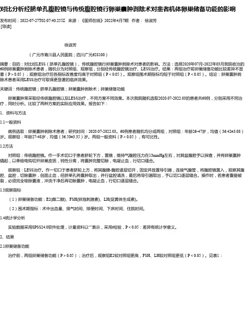 对比分析经脐单孔腹腔镜与传统腹腔镜行卵巢囊肿剥除术对患者机体卵巢储备功能的影响
