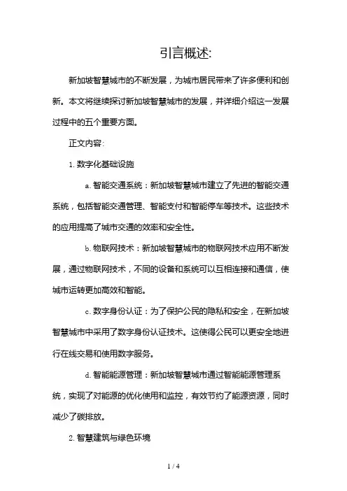 新加坡智慧城市(两篇)2024