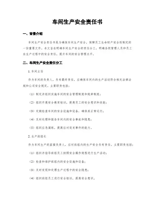 车间生产安全责任书