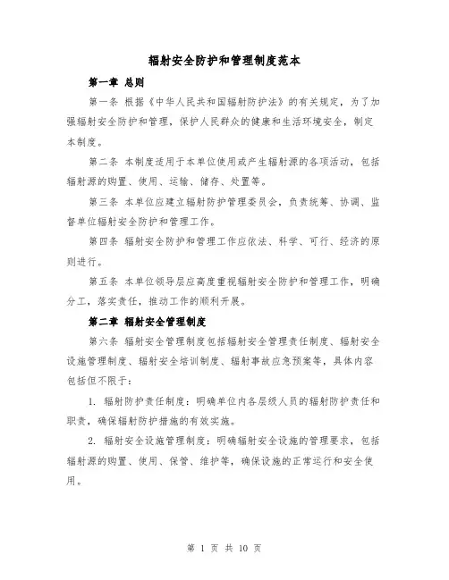 辐射安全防护和管理制度范本(4篇)