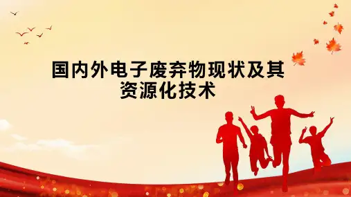 国内外电子废弃物现状及其资源化技术