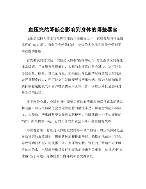 血压突然降低会影响到身体的哪些器官
