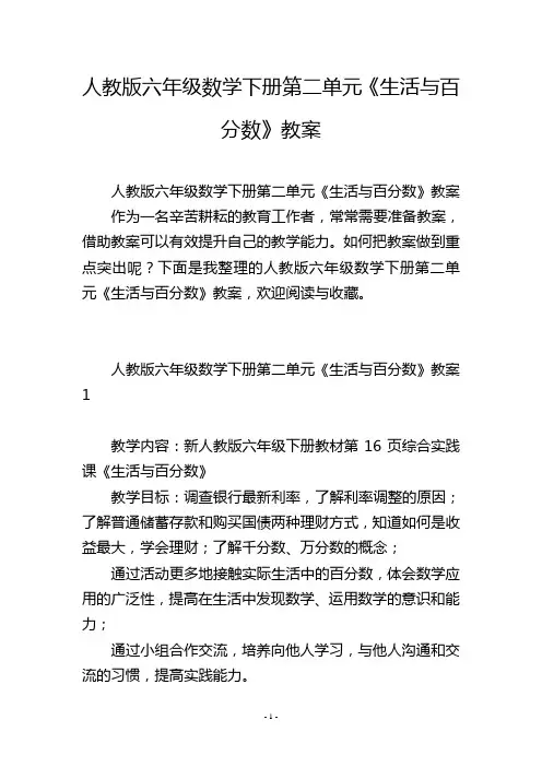 人教版六年级数学下册第二单元《生活与百分数》教案