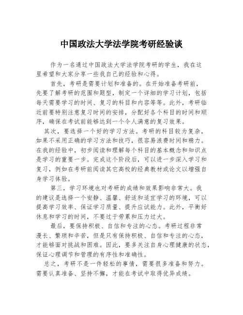 中国政法大学法学院考研经验谈