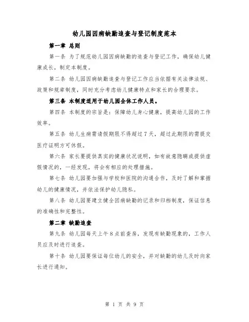 幼儿园因病缺勤追查与登记制度范本（三篇）