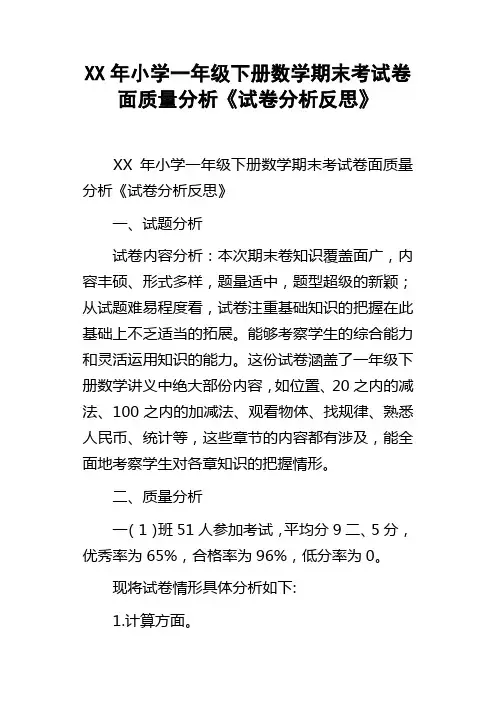 XX年小学一年级下册数学期末考试卷面质量分析试卷分析反思