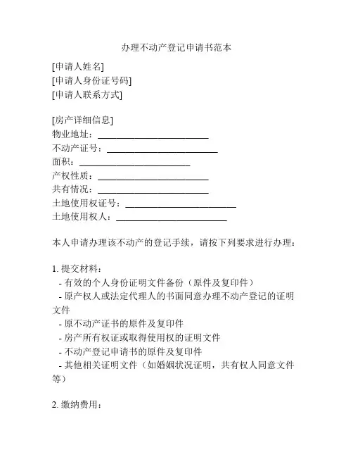办理不动产登记申请书范本