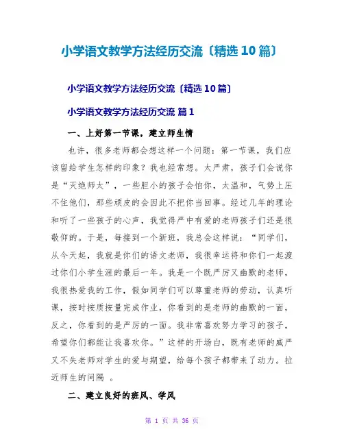 小学语文教学方法经验交流(精选10篇)