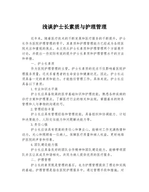 浅谈护士长素质与护理管理