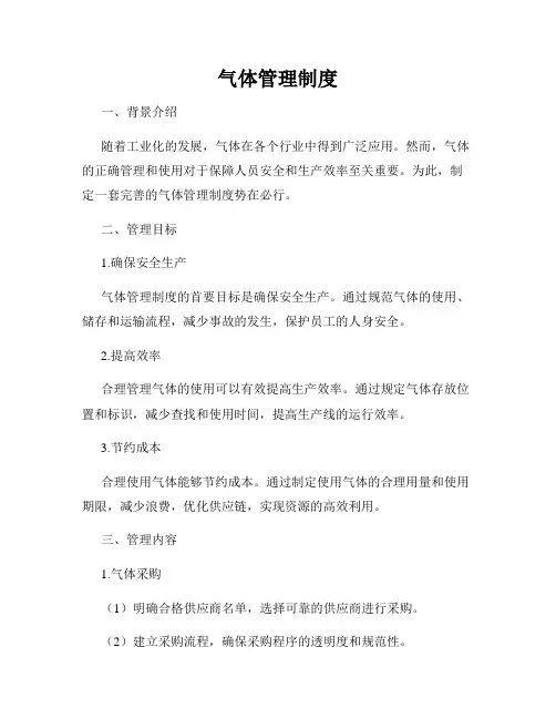 气体管理制度