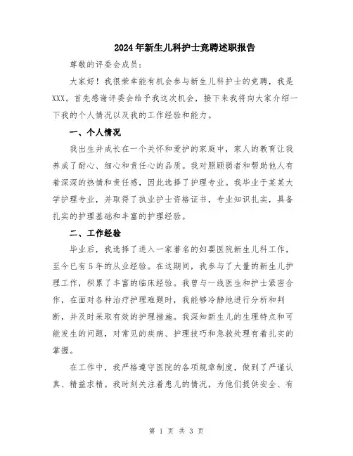 2024年新生儿科护士竞聘述职报告