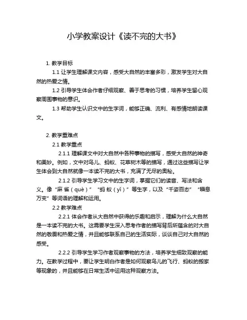 小学教案设计《读不完的大书》