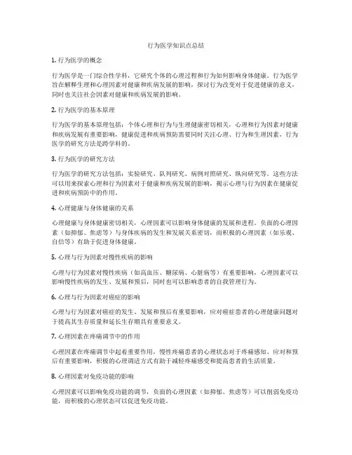 行为医学知识点总结