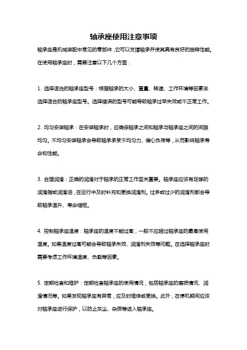 轴承座使用注意事项