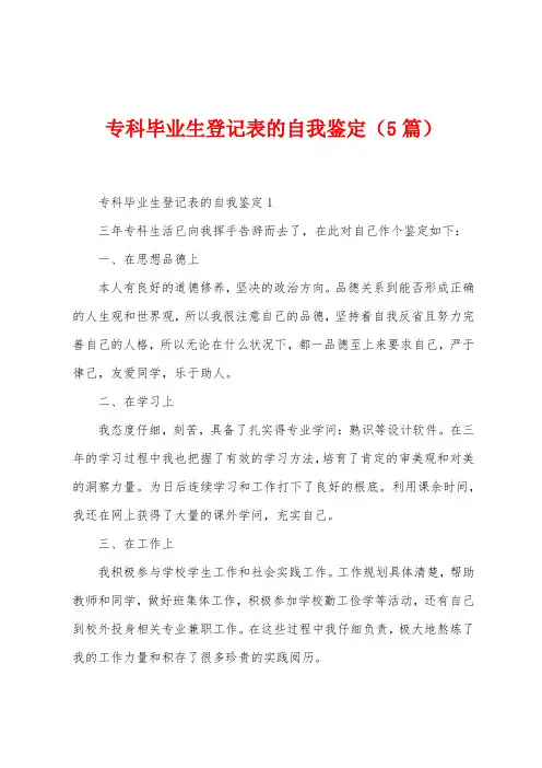 专科毕业生登记表的自我鉴定(5篇)