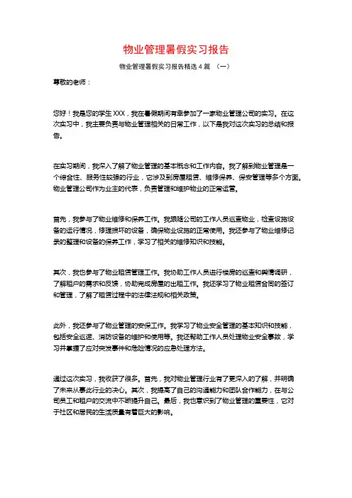物业管理暑假实习报告4篇