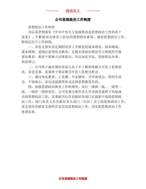 公司思想政治工作制度