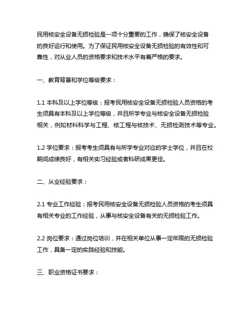 民用核安全设备无损检验人员资格报考条件