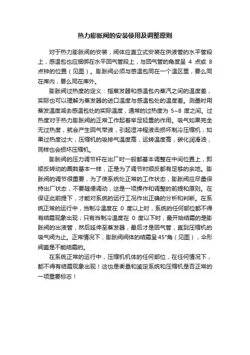 热力膨胀阀的安装使用及调整原则