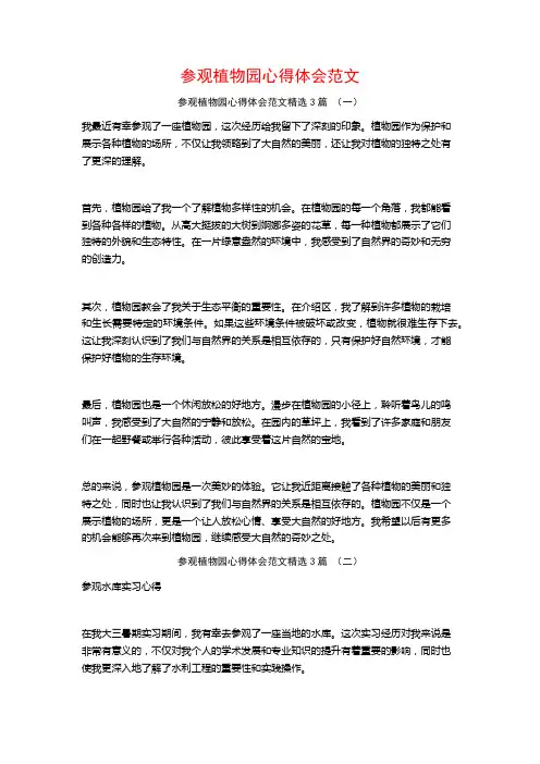 参观植物园心得体会范文3篇