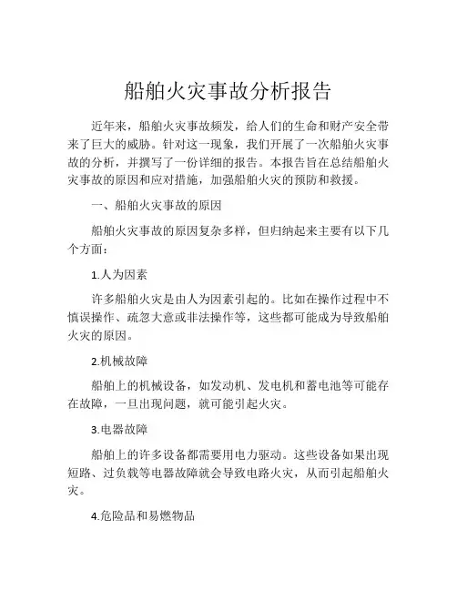 船舶火灾事故分析报告
