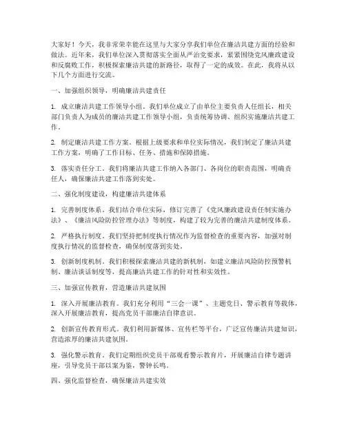 廉洁共建经验交流发言稿