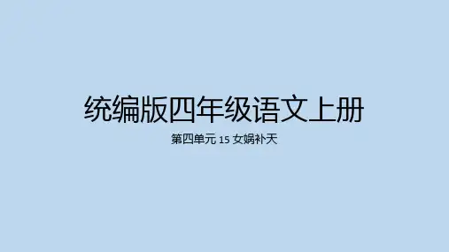 女娲补天ppt课件