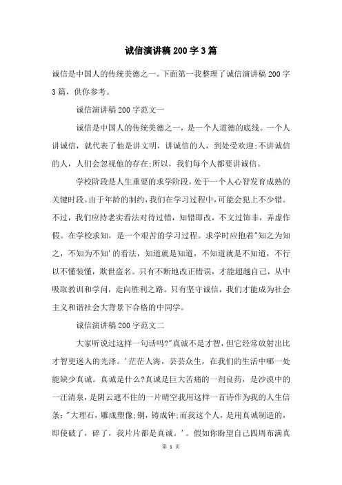 诚信演讲稿200字3篇