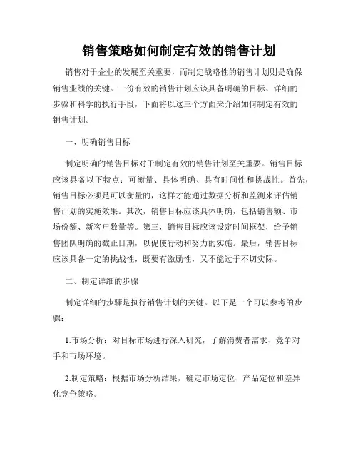 销售策略如何制定有效的销售计划