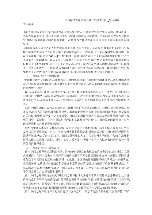 中西翻译理论的差异性比较及其启示_外语翻译