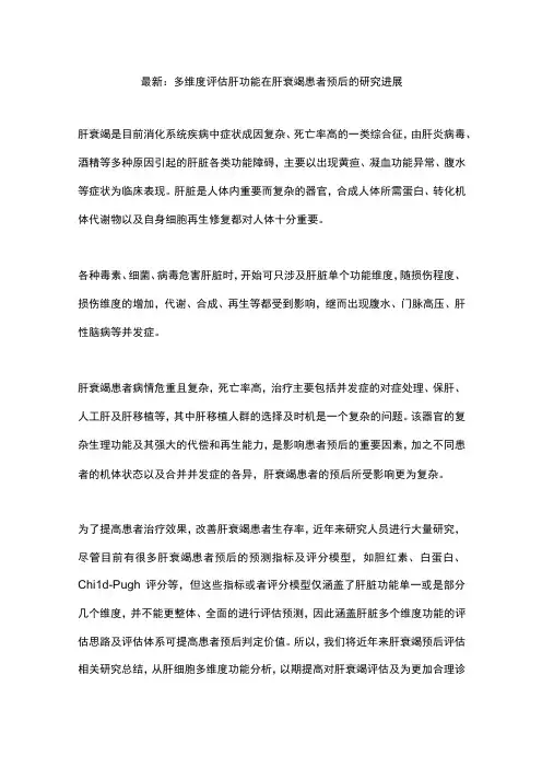 最新：多维度评估肝功能在肝衰竭患者预后的研究进展